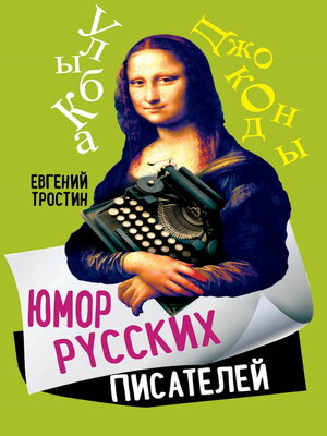 cover image of Юмор русских писателей